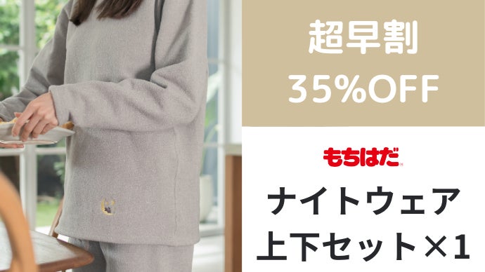 朝まで気持ちよく寝る。パッと布団から出られる。新ナイトウェアで睡眠