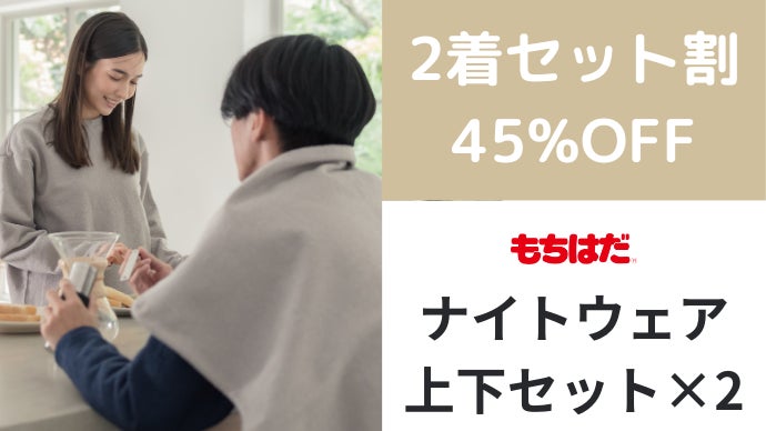 もちはだ ワシオ株式会社 上下セット 朝まで気持ちよく寝る。パッと布団から出られる。新ナイトウェアで睡眠