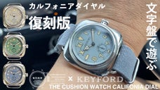 カルフォニアダイヤルのウオッチはいかがですか？好評により再登場！