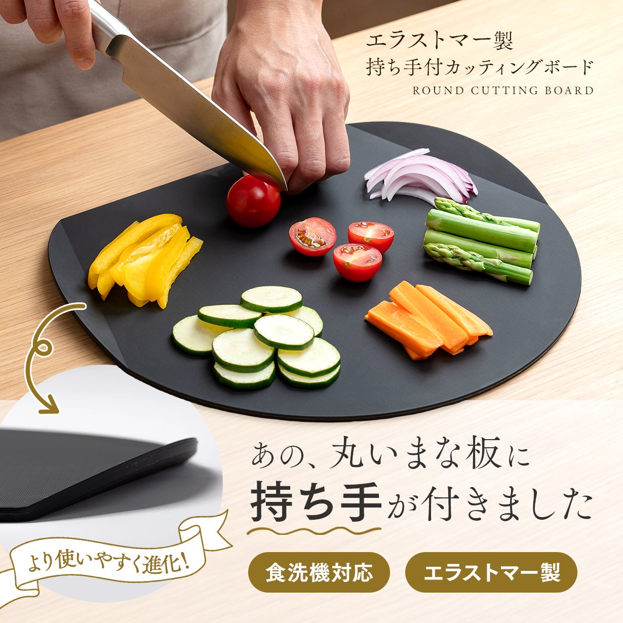 進化形】38万枚売れた丸いまな板が「持ち手」付きに！切ってそのままお