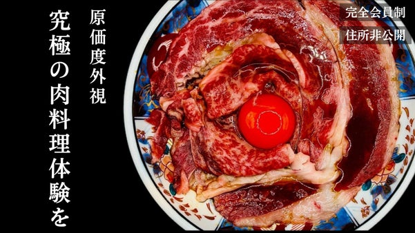 【六本木・会員制】0.1℃までこだわる極上の火入れが織りなす崩し肉割烹が会員募集