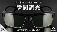 一瞬でまぶしさから解放！光感知センサーが明るさを自動調節。瞬間調光オーバーグラス