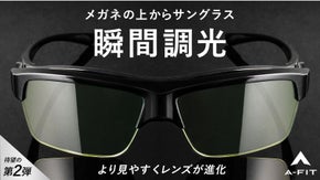 一瞬でまぶしさから解放！光感知センサーが明るさを自動調節。瞬間調光オーバーグラス