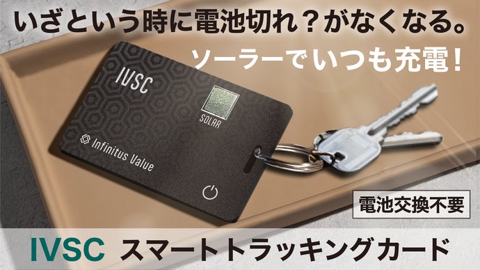 無くし物を探す時に電池切れ…ソーラー充電でいつも探せる状態に！iOS