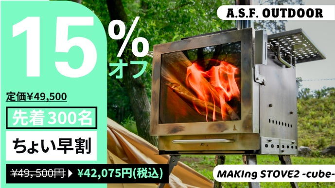 キャンプの楽しさが倍増！進化した『MAKIng STOVE 2 -cube