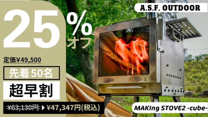 キャンプの楽しさが倍増！進化した『MAKIng STOVE 2 -cube