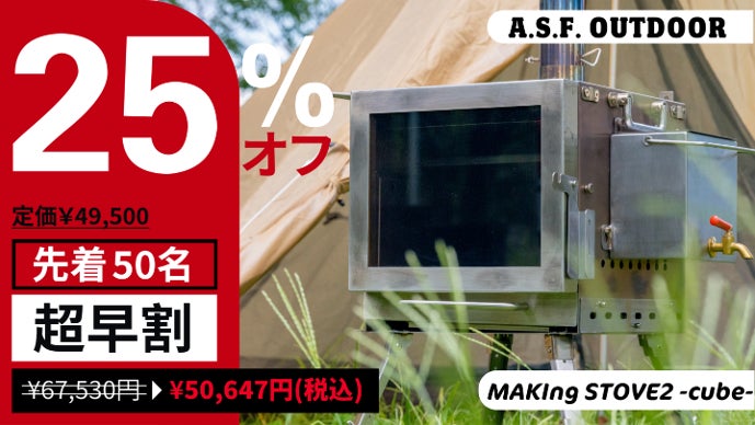 キャンプの楽しさが倍増！進化した『MAKIng STOVE 2 -cube