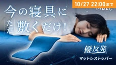 【睡眠環境が変わる】累計1600万枚突破の世界的寝具メーカーが起こすウレタン革命