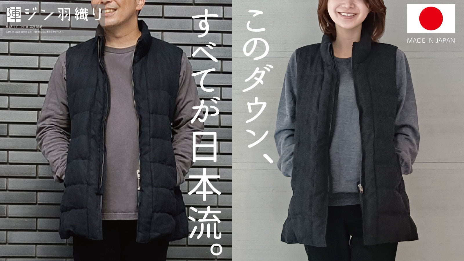 伝統、なのに普段着。和紙100％×国産再生羽毛で作る「日本流ダウン