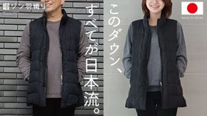 伝統、なのに普段着。和紙100％&times;国産再生羽毛で作る「日本流ダウンベスト」誕生。