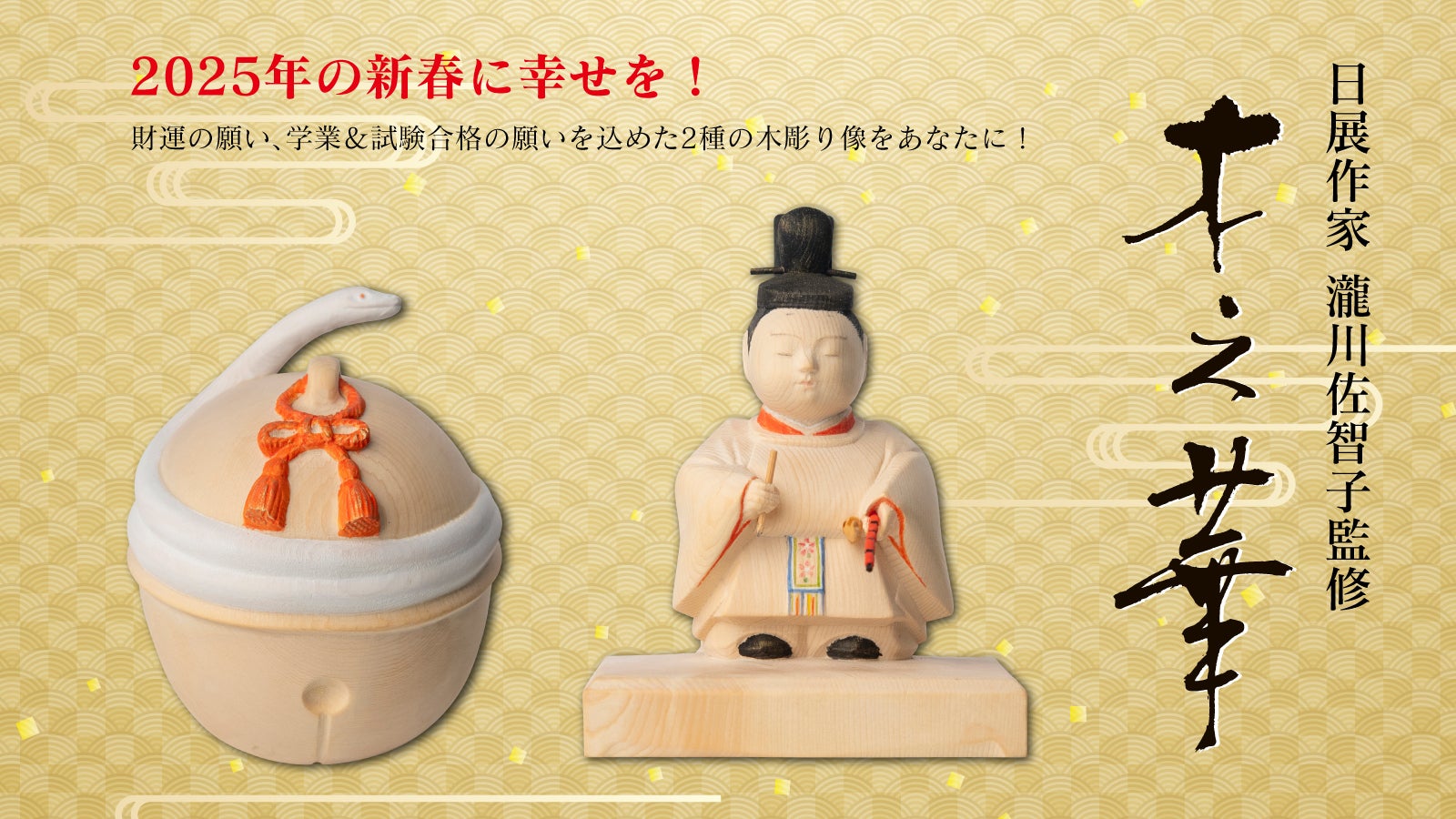 新春に幸せを！財運の願い、学業＆試験合格の願いを込めた2種の木彫り