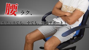 腰と背中を優しく快適にサポート。自然なフィット感で快適な座り時間を