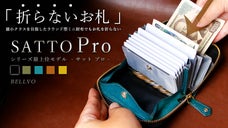 お札は折らず・膨れない新構造を実現したラウンドZIPミニ財布 SATTO Pro