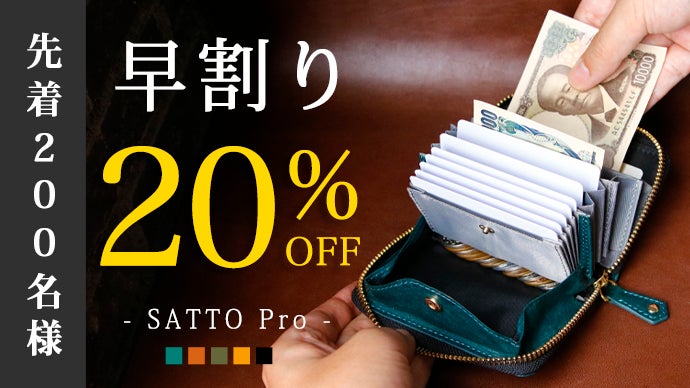 お札は折らず・膨れない新構造を実現したラウンドZIPミニ財布 SATTO 