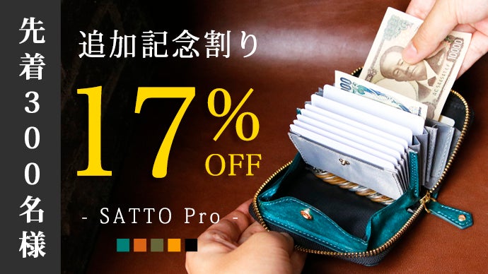 お札は折らず・膨れない新構造を実現したラウンドZIPミニ財布 SATTO