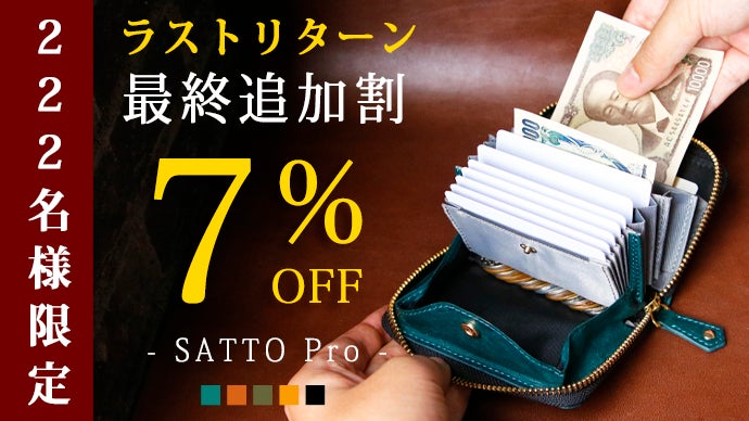 お札は折らず・膨れない新構造を実現したラウンドZIPミニ財布 SATTO 