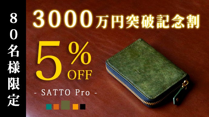 お札は折らず・膨れない新構造を実現したラウンドZIPミニ財布 SATTO 