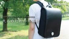 エルゴランセルの新提案。懐かしさと新しさが調和する、大人のリュック。