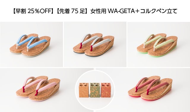 下駄とコルクの不思議な関係。ふだん着にも合う、WA-GETA(和下駄)を