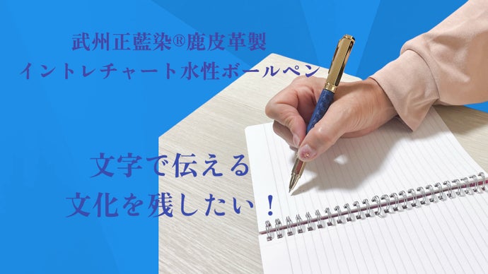 豊かで便利な時代だからこそ、文字で伝える文化を残したい！！
