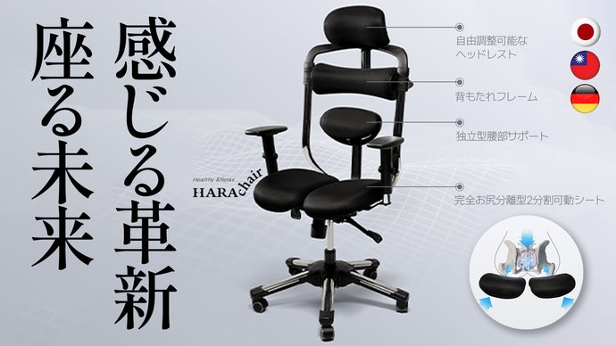 デスク椅子専門ブランドが極めた、究極の理想型ハイエンドチェア【HARA