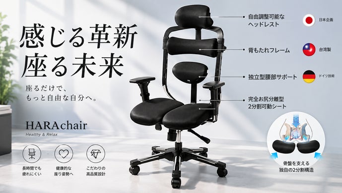 マラウィアチェア　処分予定　早期終了 デスク椅子専門ブランドが極めた、究極の理想型ハイエンドチェア【HARA