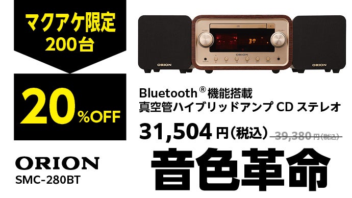ORION オリオン SMC-280BT 真空管ハイブリッドアンプCDステレオ ORION オリオン SMC-280BT 真空管ハイブリッドアンプCDステレオ