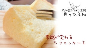 「極ふわしっとり」常識が変わる！飲み物が無くても食べれちゃう八ヶ岳シフォンケーキ