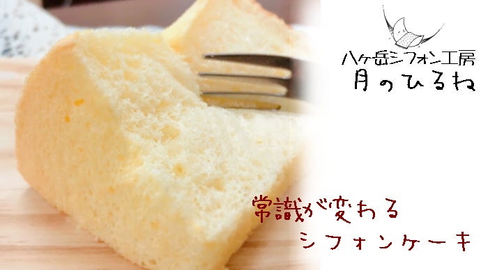 「極ふわしっとり」常識が変わる！飲み物が無くても食べれちゃう八ヶ岳シフォンケーキ