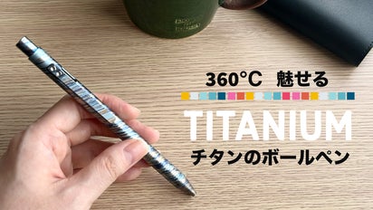 タフな相棒】軽さと強さを秘めた究極の筆記体験。チタン製カラフル