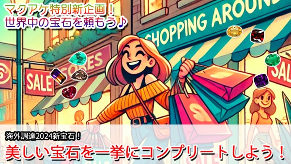 新企画！美しい宝石を一挙にコンプリートしよう！