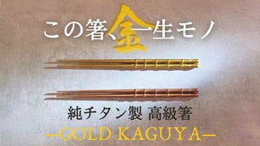 一生モノの純チタン製シリーズ第２７弾「ゴールド箸」～食卓で輝くメダリスト～
