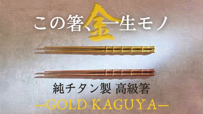 一生モノの純チタン製シリーズ第27弾「ゴールド箸」～食卓で輝く