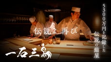 【伝説よ、再び】鮨処　一石三鳥！2024年最後の会員募集と価格破壊の新コース解禁