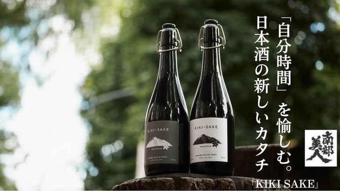 創業122年の歴史を未来に。太陽の下で飲みたい日本酒KIKI SAKE×南部