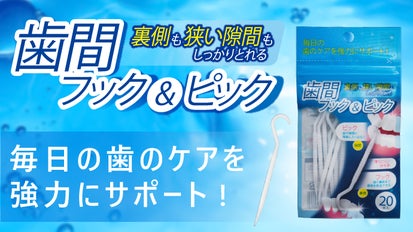 届きにくい歯の裏の歯垢に・歯の隙間もスッキリ！新しい爪楊枝「歯間