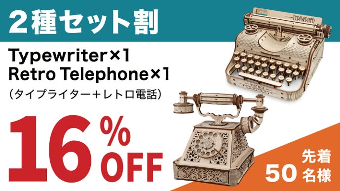 蘇るノスタルジー 木製組み立てキット | タイプライター・蓄音機