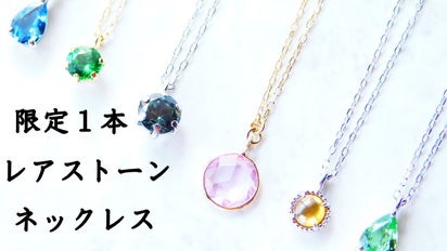 少しづつ集めたレアストーンで限定1本の「オンリーワンネックレス」を 