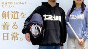 好きを密かに楽しむ。「剣道」をもっと身近に。第二弾！コンセプトデザインパーカー！