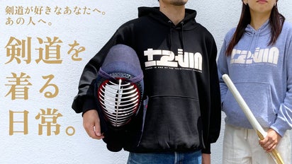 好きを密かに楽しむ。「剣道」をもっと身近に。第二弾！コンセプト