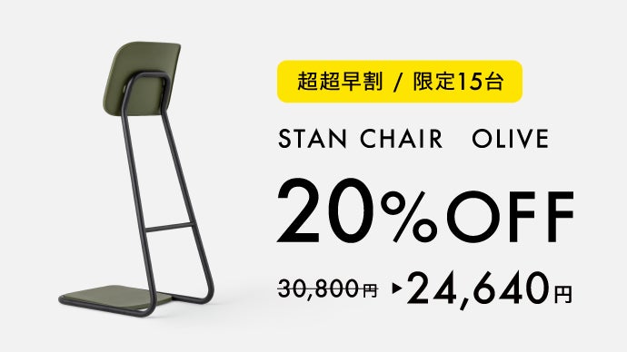 立ち姿勢を快適にサポートするスタンディングチェア｜足腰に
