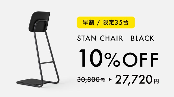 立ち姿勢を快適にサポートするスタンディングチェア｜足腰に