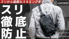 盗難防止スリングバッグ、スリ防止! スキミング防止まで！【LOCKEEP】