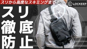 盗難防止スリングバッグ、スリ防止! スキミング防止まで！【LOCKEEP】