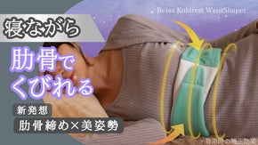 くびれに我慢はいらない！寝ながら簡単！肋骨締めで叶える「神くびれ*ボディメイク」