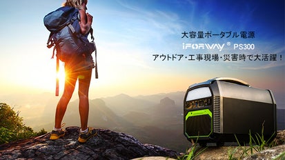 124800mAhの容量で災害時も電源に困らない。ポータブル電源「iForway 