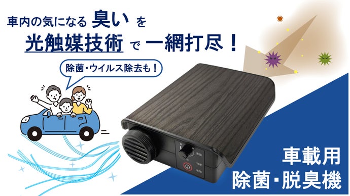 車載用コンパクト除菌・脱臭機 光触媒技術で快適なドライブを