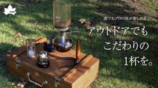 ロゴスが設計したコーヒーサイフォン！アウトドアでも簡単に本格的な味が楽しめます！