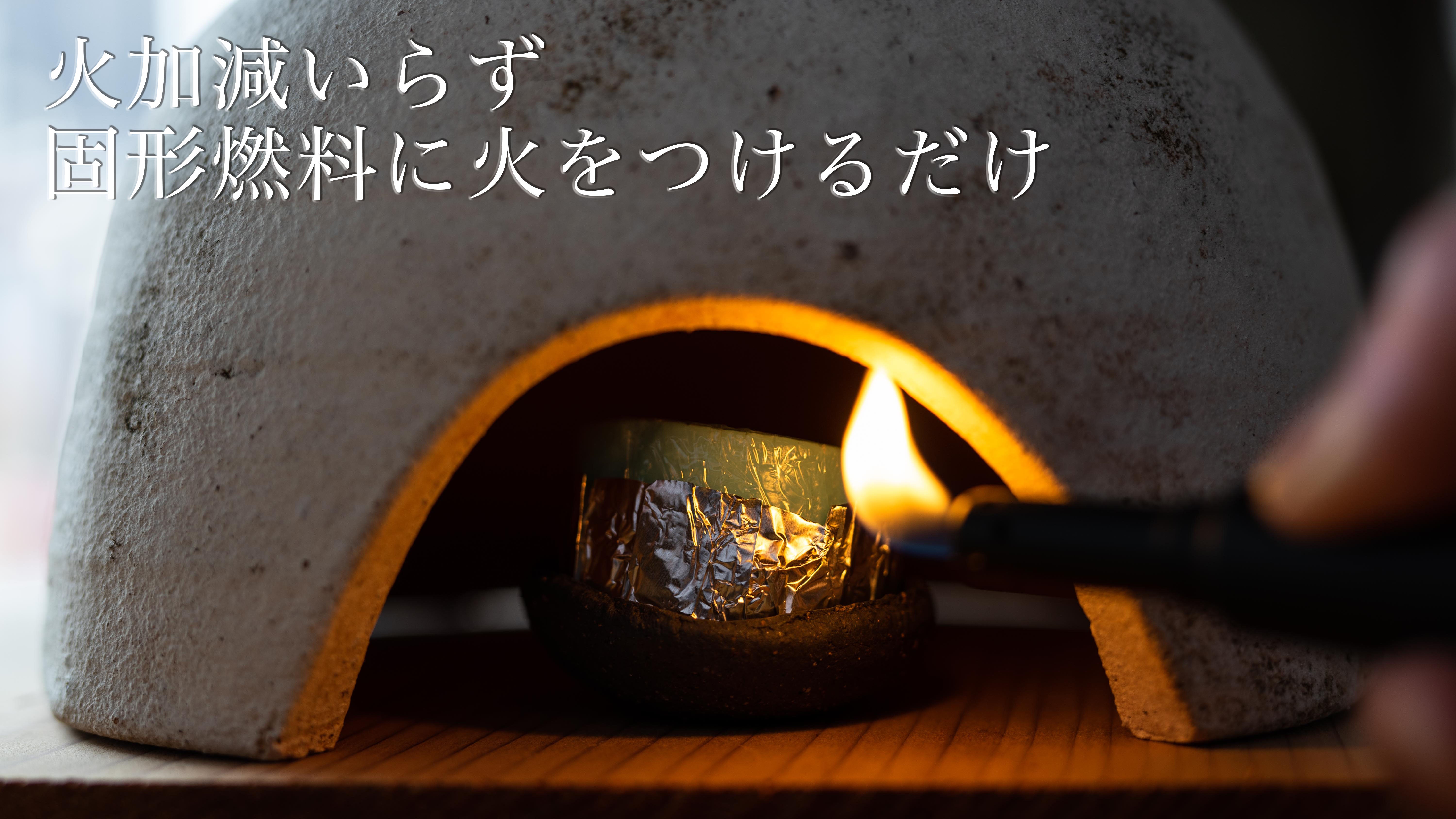 かまどはん&こなべはんセット 固形燃料一つで、火加減いらず。3年間改良を重ねた、一合炊き