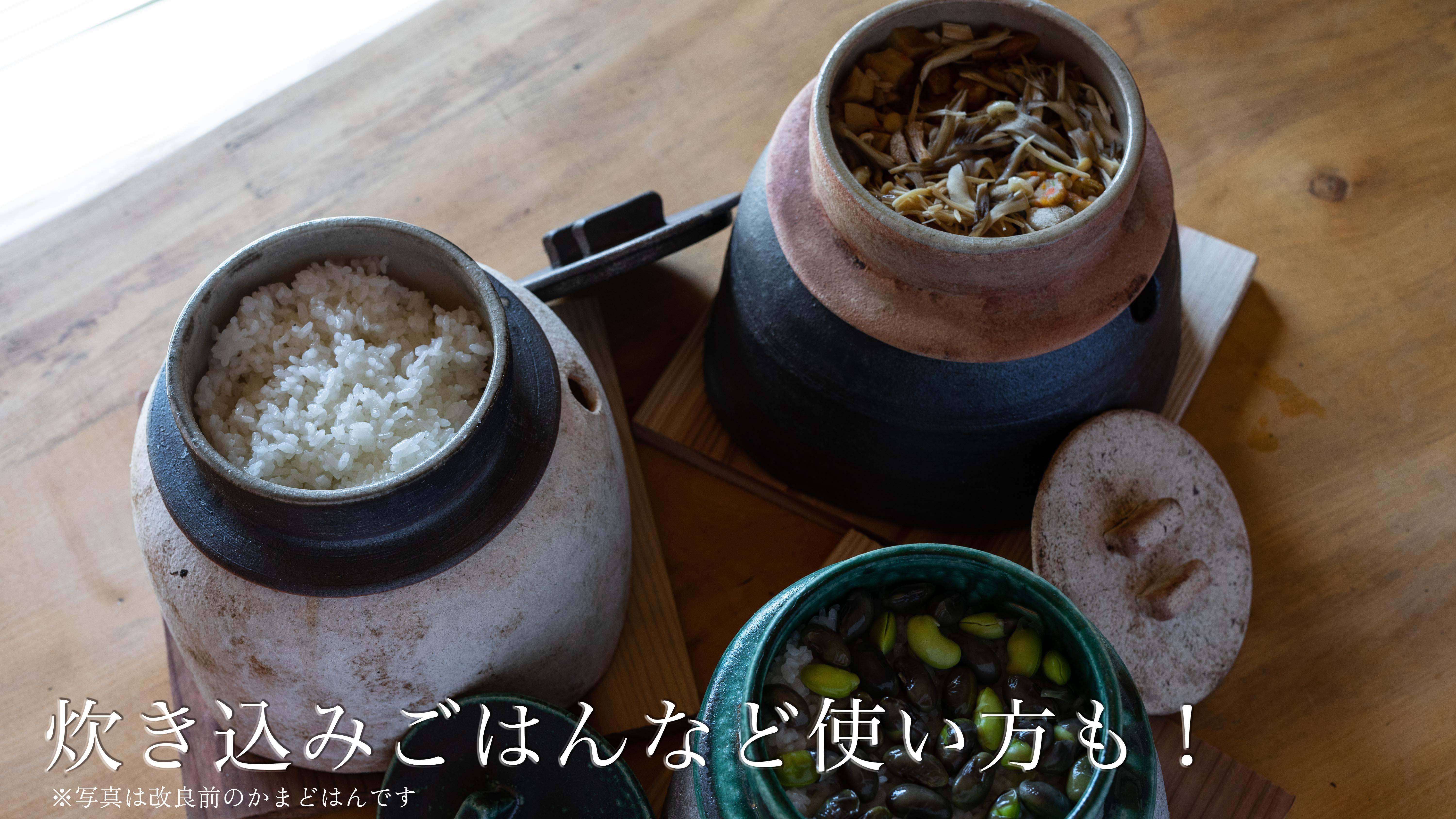 かまどはん&こなべはんセット かまどはん&こなべはんセット